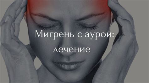 Сомнирование мигрени: что это и почему происходит?