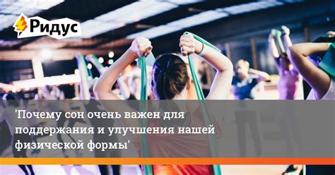 Сон и отдых для поддержания оптимальной формы