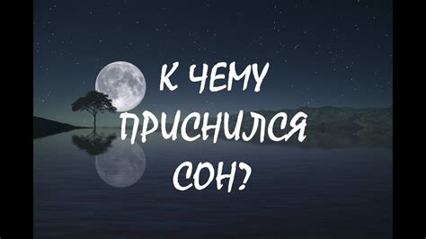 Сон как предвестник событий