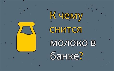 Сон о покупке молока: что означает?