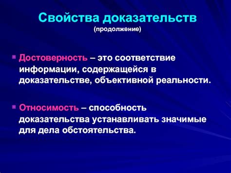 Соответствие реальности: доказательства и возражения