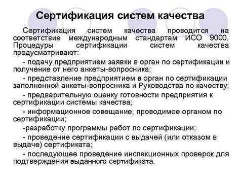 Соответствие стандартам качества и сертификация