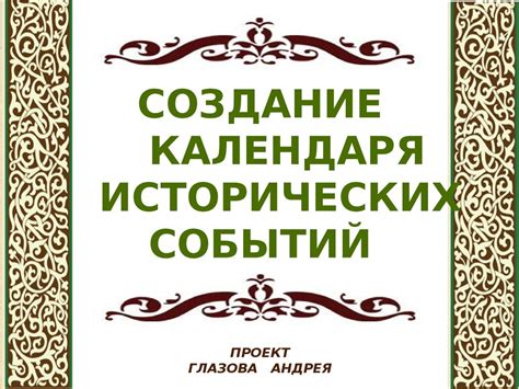 Составление хронологии событий