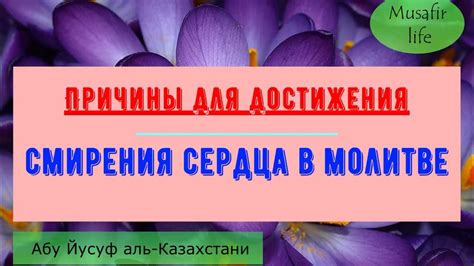 Состояние смирения и покоя в молитве