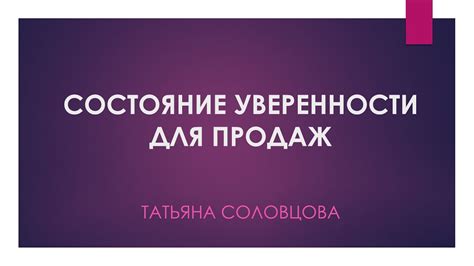 Состояние уверенности