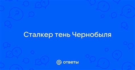 Сохранение в Сталкере Тень Чернобыля