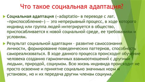 Социальная адаптация: построение качественных отношений