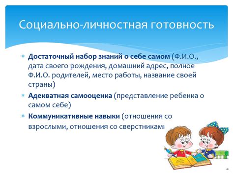 Социальная готовность к школе: умение общаться и приспосабливаться в коллективе