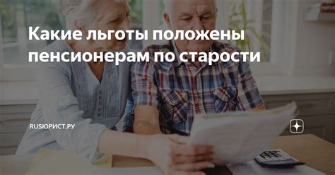 Социальная защита на старости: какие льготы предоставляются?