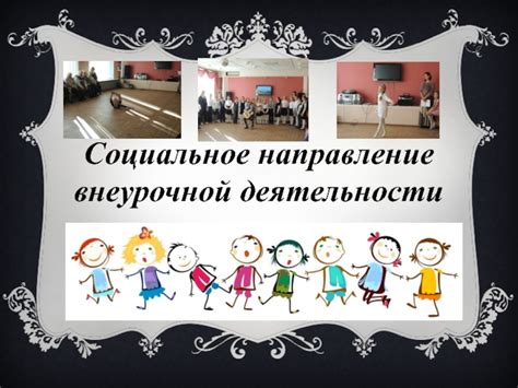 Социальное влияние внеурочной деятельности на учащихся