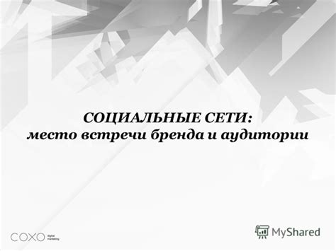 Социальные сети: место встречи или опасность?