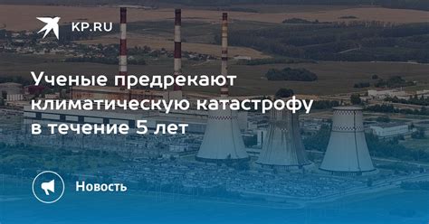 Специалисты предрекают предстоящую катастрофу