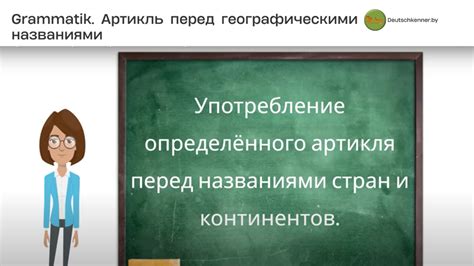 Специфика использования артикля "the" перед названиями стран