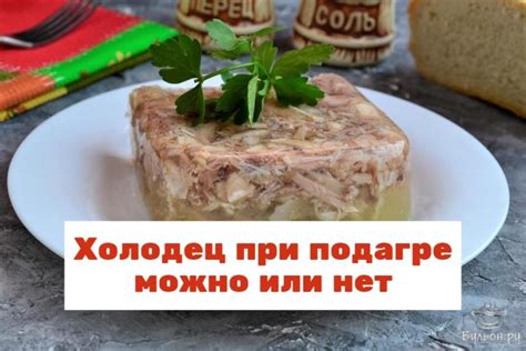 Специфика русской кухни: можно ли есть холодец