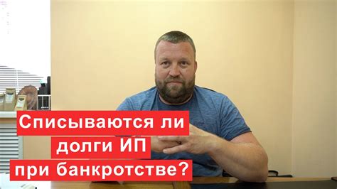 Списываются ли налоги при процедуре банкротства ИП?