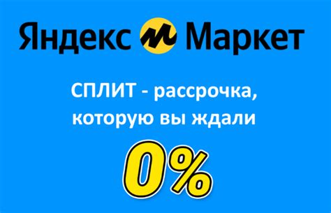 Сплит-система Яндекс-Маркет: