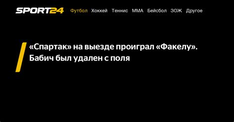 Спорные ситуации, в которых тренер может быть удален с поля