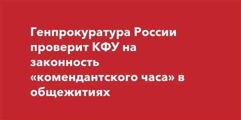 Споры о законности комендантского часа в общежитиях: права и обязанности студентов