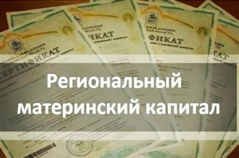 Способы использования регионального материнского капитала