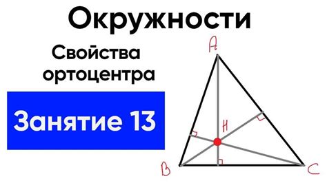 Способы нахождения ортоцентра треугольника