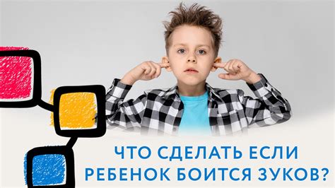 Способы преодоления боязни громких звуков: