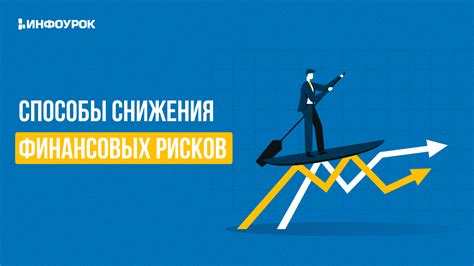 Способы снижения рисков при инвестициях в Тинькофф