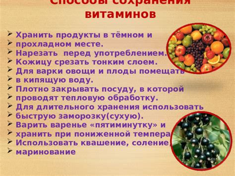 Способы сохранения витаминов