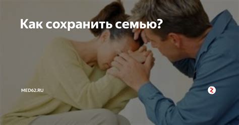 Способы убедить жену сохранить семью