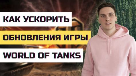 Способы ускорения загрузки обновлений в World of Tanks