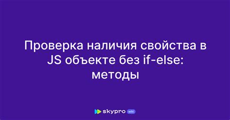 Способ 3: Проверка наличия свойства через Object.keys