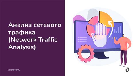 Способ 5: Анализ сетевого трафика