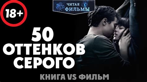 Сравнение романа и фильма "50 оттенков серого"