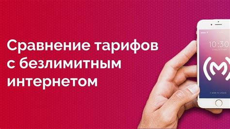 Сравнение тарифов с безлимитным интернетом от МТС