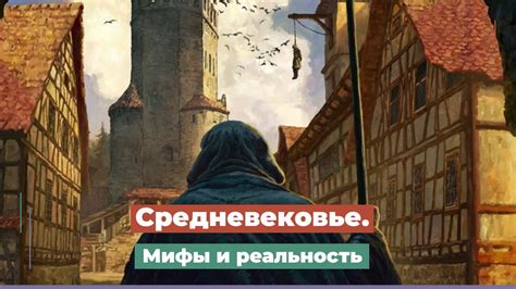 Средневековье: мифы и реальность