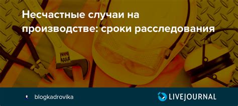 Сроки расследования происшествий