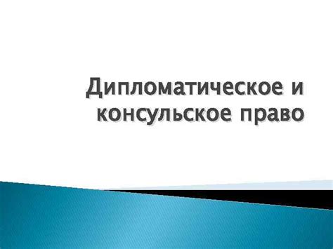 Статус и дипломатическое право консульских помещений