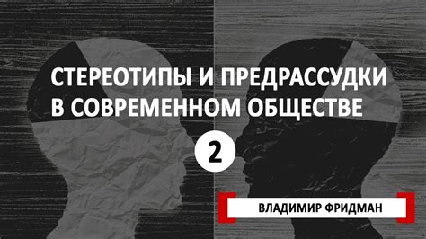 Стереотипы в обществе и их влияние