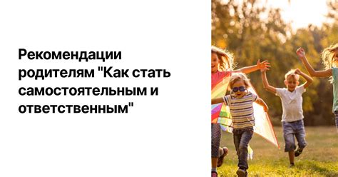 Стимулирование самостоятельности и ответственности