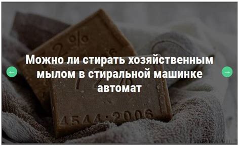 Стирка в автомате: возможно ли использовать хозяйственное мыло?