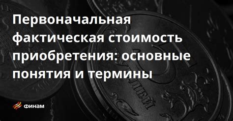 Стоимость и возможности приобретения