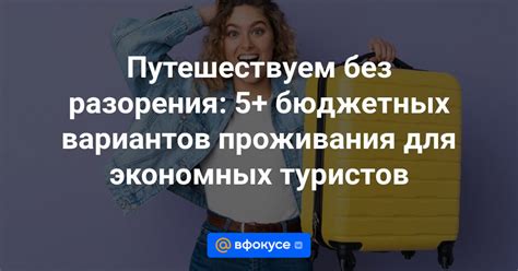 Стоимость проживания и бюджетные возможности