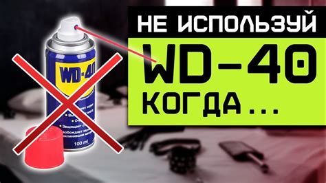 Стоит ли использовать WD 40 для чистки дросселя?