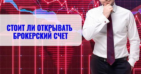 Стоит ли платить за брокерский счет?