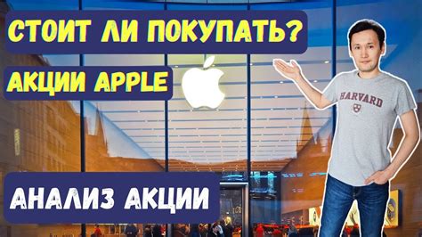 Стоит ли покупать акции Apple сейчас?