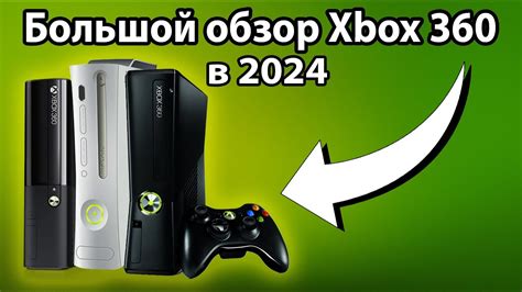 Стоит ли покупать Xbox 360 в 2023 году