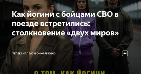 Столкновение двух миров