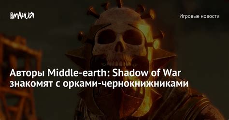 Стратегии и тактики битвы с орками в Shadow of War