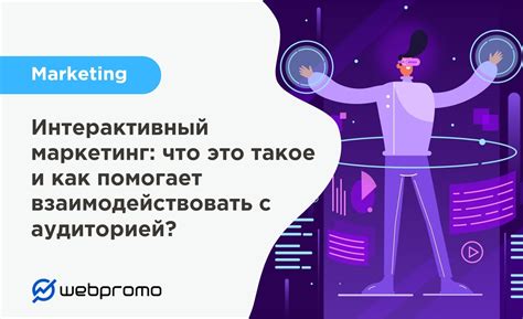 Стратегия интерактивности: как взаимодействовать с объектами