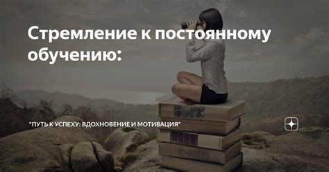 Стремление к постоянному развитию