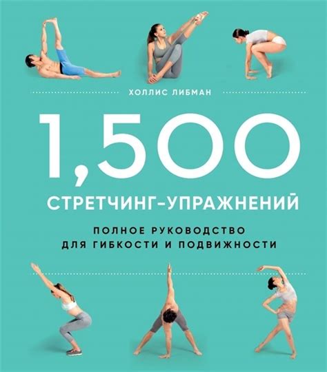 Стретчинг: эффективный способ увеличения гибкости